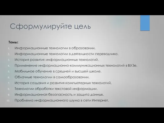 Сформулируйте цель Темы: Информационные технологии в образовании. Информационные технологии в деятельности переводчика.