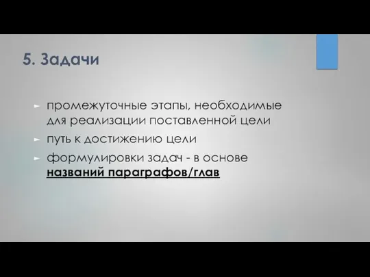 5. Задачи промежуточные этапы, необходимые для реализации поставленной цели путь к достижению