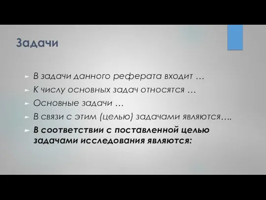 Задачи В задачи данного реферата входит … К числу основных задач относятся