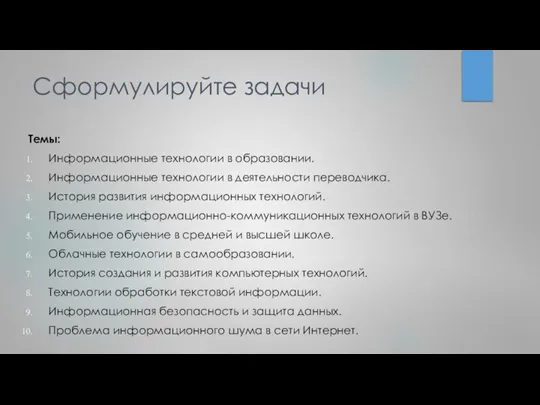 Сформулируйте задачи Темы: Информационные технологии в образовании. Информационные технологии в деятельности переводчика.