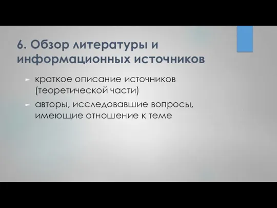 6. Обзор литературы и информационных источников краткое описание источников (теоретической части) авторы,