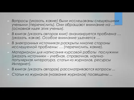 Вопросы (указать, какие) были исследованы следующими учеными (перечислить). Они обращают внимание на