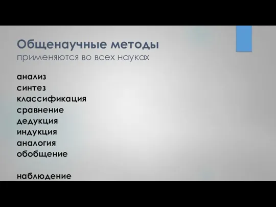 Общенаучные методы применяются во всех науках анализ синтез классификация сравнение дедукция индукция