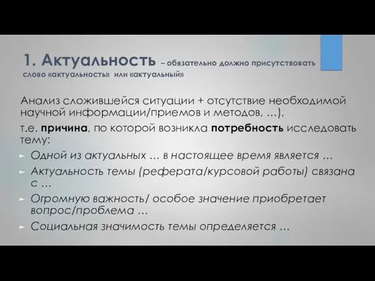 1. Актуальность – обязательно должно присутствовать слово «актуальность» или «актуальный» Анализ сложившейся