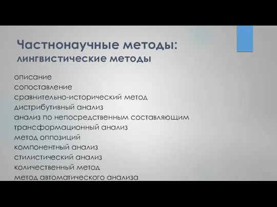 Частнонаучные методы: лингвистические методы описание сопоставление сравнительно-исторический метод дистрибутивный анализ анализ по