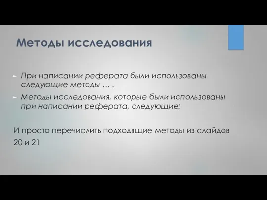 Методы исследования При написании реферата были использованы следующие методы … . Методы