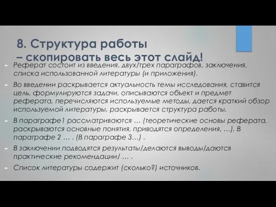 8. Структура работы – скопировать весь этот слайд! Реферат состоит из введения,