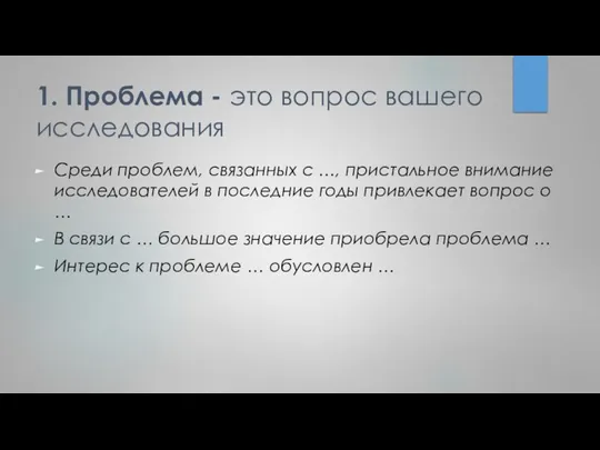 1. Проблема - это вопрос вашего исследования Среди проблем, связанных с …,