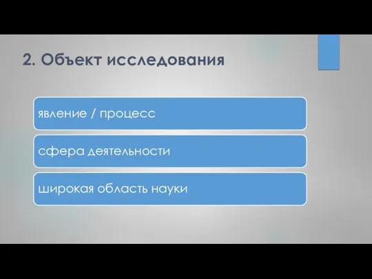 2. Объект исследования явление / процесс сфера деятельности широкая область науки