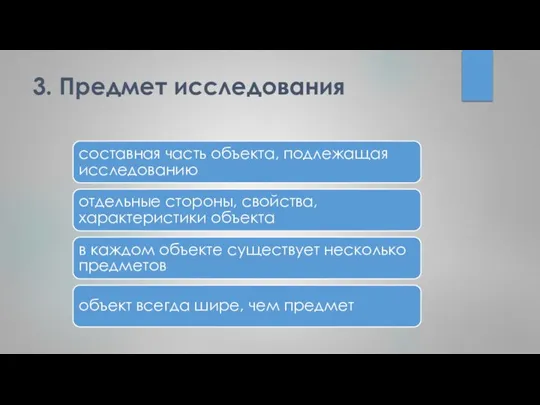 3. Предмет исследования составная часть объекта, подлежащая исследованию отдельные стороны, свойства, характеристики