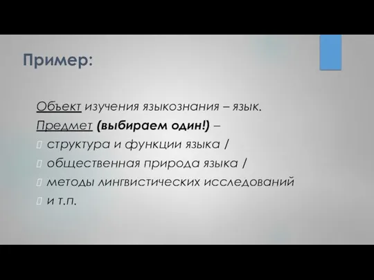 Пример: Объект изучения языкознания – язык. Предмет (выбираем один!) – структура и