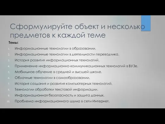 Сформулируйте объект и несколько предметов к каждой теме Темы: Информационные технологии в