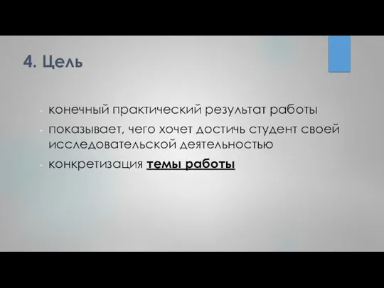 4. Цель конечный практический результат работы показывает, чего хочет достичь студент своей