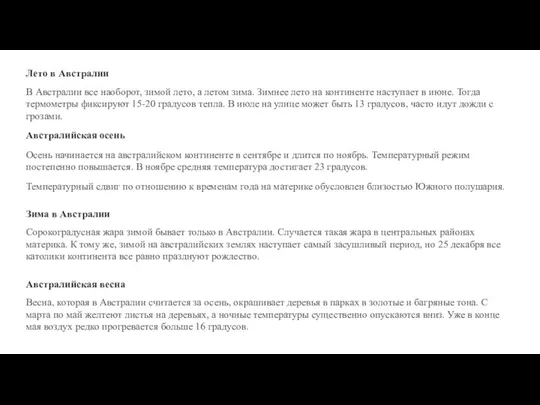 Лето в Австралии В Австралии все наоборот, зимой лето, а летом зима.