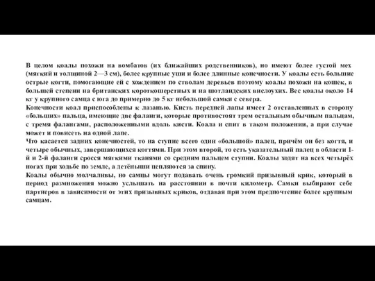 В целом коалы похожи на вомбатов (их ближайших родственников), но имеют более