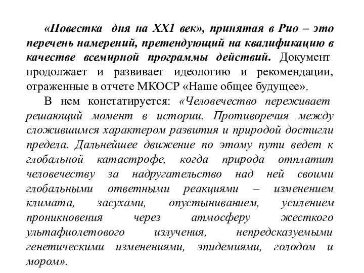 «Повестка дня на ХХ1 век», принятая в Рио – это перечень намерений,