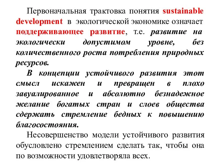 Первоначальная трактовка понятия sustainable development в экологической экономике означает поддерживающее развитие, т.е.