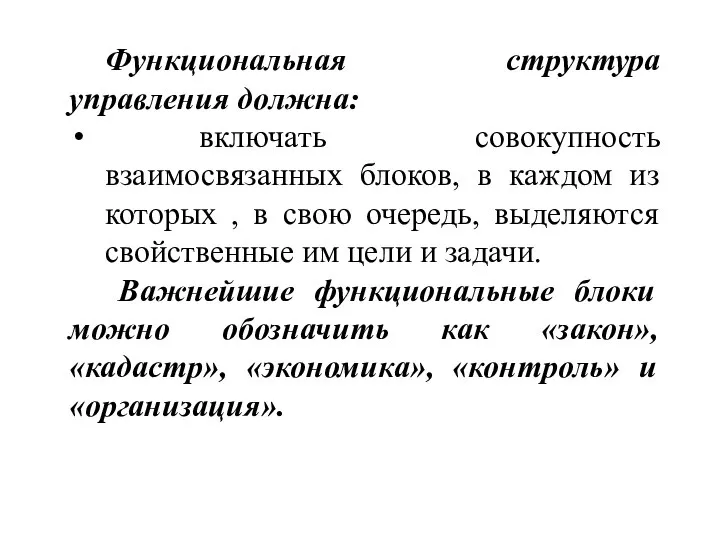 Функциональная структура управления должна: включать совокупность взаимосвязанных блоков, в каждом из которых