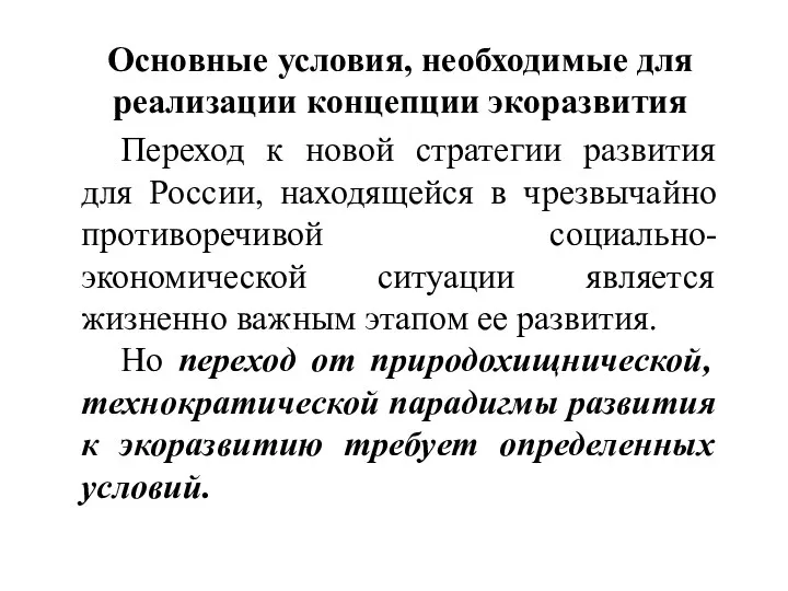 Основные условия, необходимые для реализации концепции экоразвития Переход к новой стратегии развития