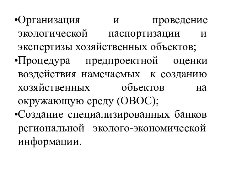 Организация и проведение экологической паспортизации и экспертизы хозяйственных объектов; Процедура предпроектной оценки