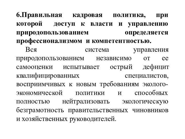 6.Правильная кадровая политика, при которой доступ к власти и управлению природопользованием определяется