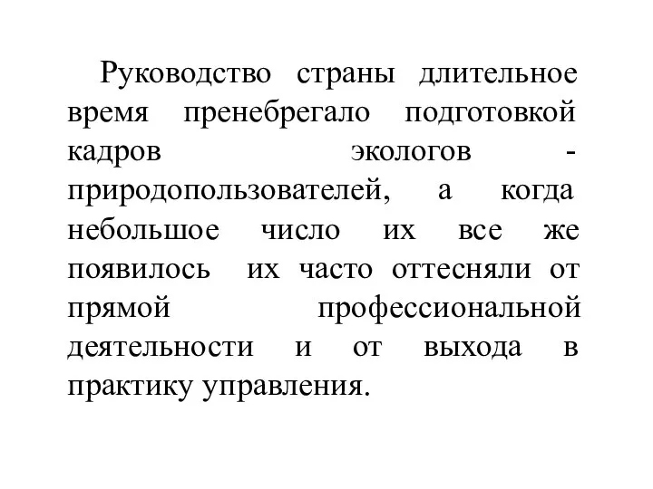 Руководство страны длительное время пренебрегало подготовкой кадров экологов -природопользователей, а когда небольшое