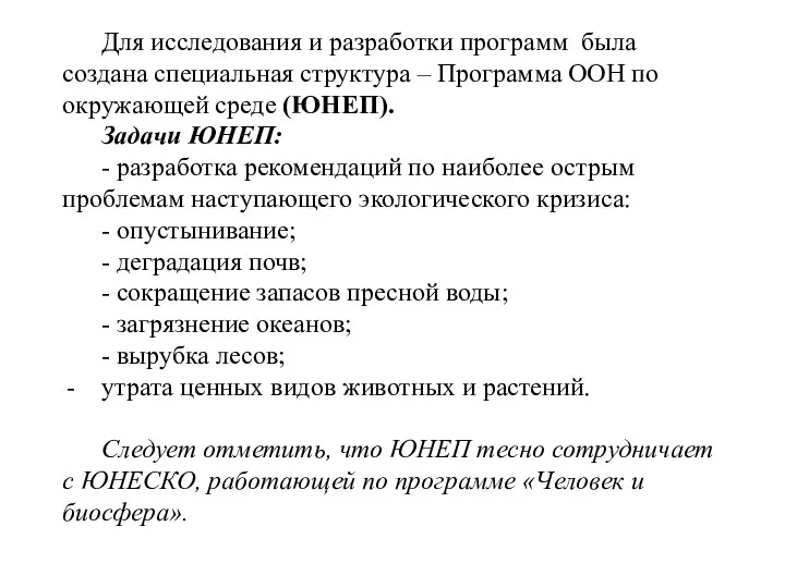 Для исследования и разработки программ была создана специальная структура – Программа ООН