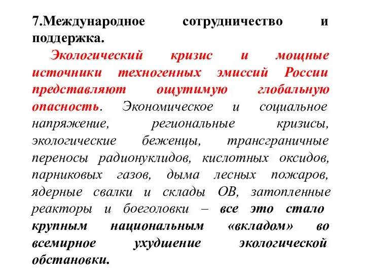 7.Международное сотрудничество и поддержка. Экологический кризис и мощные источники техногенных эмиссий России