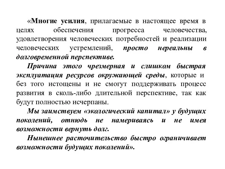 «Многие усилия, прилагаемые в настоящее время в целях обеспечения прогресса человечества, удовлетворения