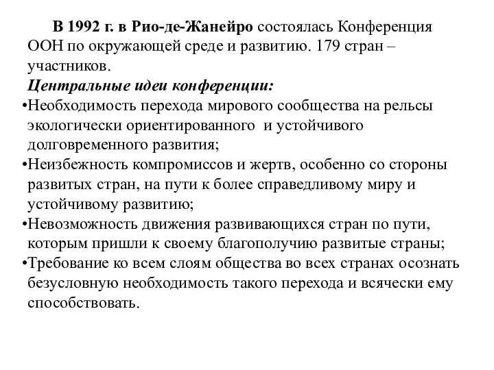 В 1992 г. в Рио-де-Жанейро состоялась Конференция ООН по окружающей среде и