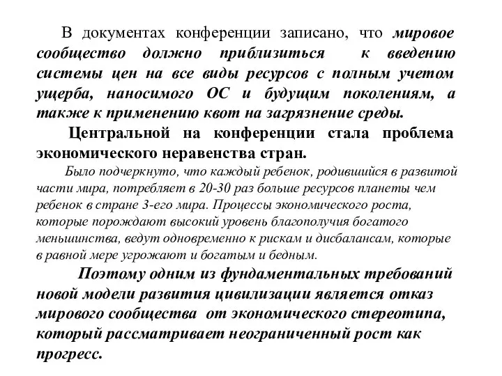 В документах конференции записано, что мировое сообщество должно приблизиться к введению системы