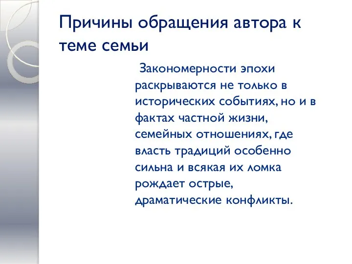 Причины обращения автора к теме семьи Закономерности эпохи раскрываются не только в