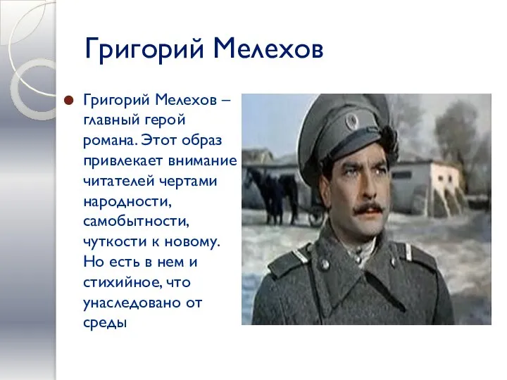 Григорий Мелехов Григорий Мелехов – главный герой романа. Этот образ привлекает внимание