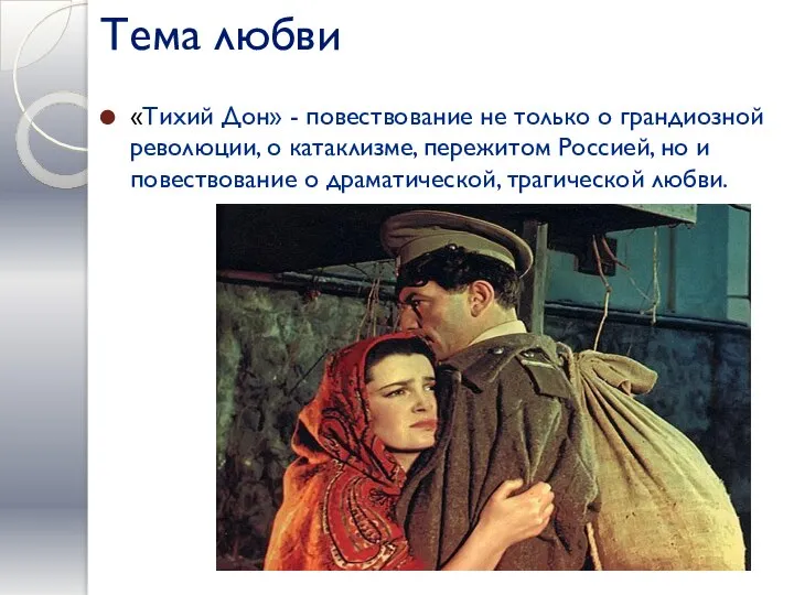 Тема любви «Тихий Дон» - повествование не только о грандиозной революции, о