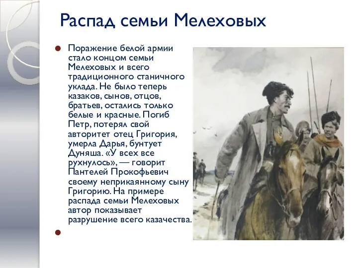 Распад семьи Мелеховых Поражение белой армии стало концом семьи Мелеховых и всего