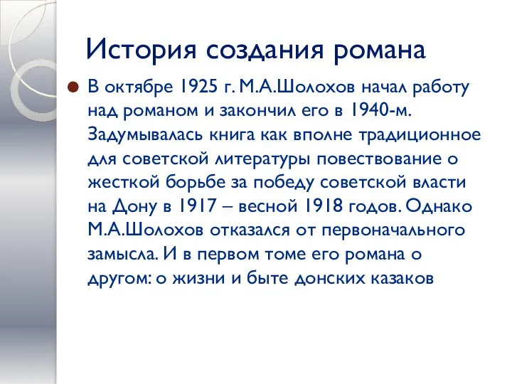 История создания романа В октябре 1925 г. М.А.Шолохов начал работу над романом