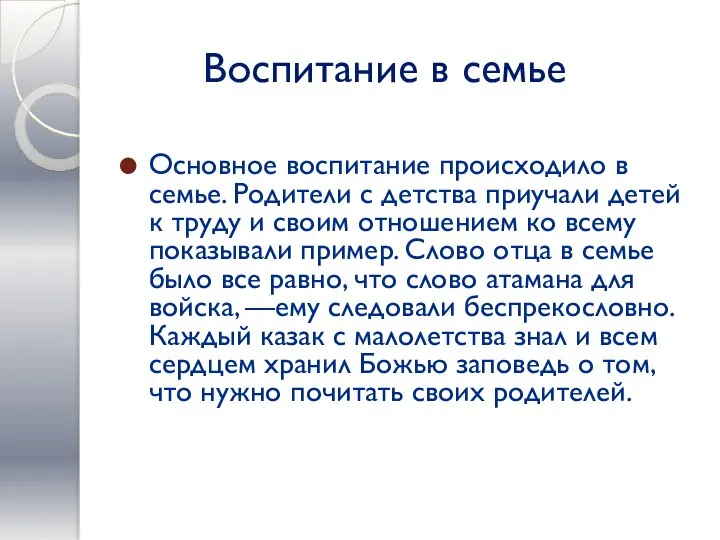 Воспитание в семье Основное воспитание происходило в семье. Родители с детства приучали