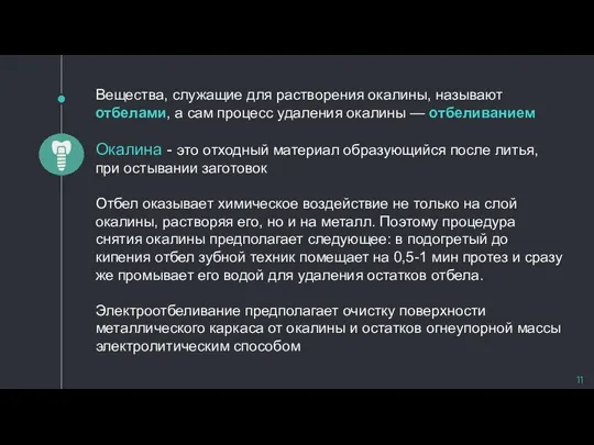 Вещества, служащие для растворения окалины, называют отбелами, а сам процесс удаления окалины