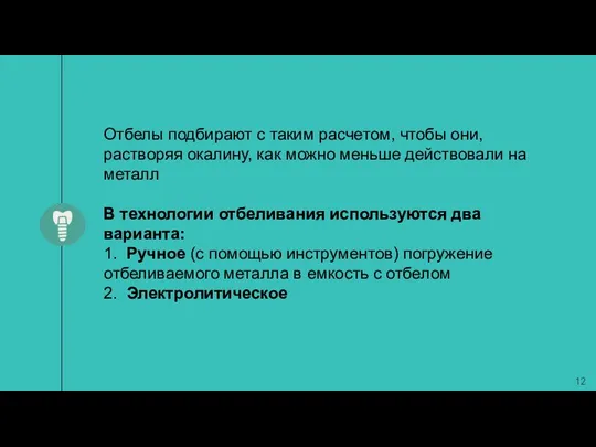 Отбелы подбирают с таким расчетом, чтобы они, растворяя окалину, как можно меньше