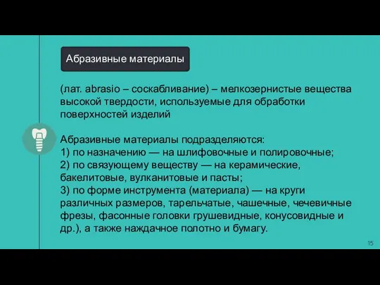 (лат. abrasio – соскабливание) – мелкозернистые вещества высокой твердости, используемые для обработки