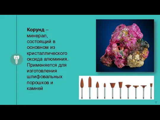Корунд – минерал, состоящий в основном из кристаллического оксида алюминия. Применяется для