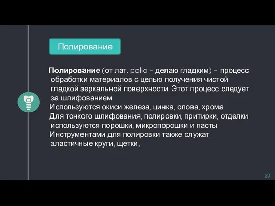 Полирование (от лат. polio – делаю гладким) – процесс обработки материалов с