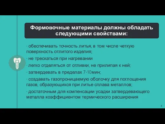 · обеспечивать точность литья, в том числе четкую поверхность отлитого изделия; ·