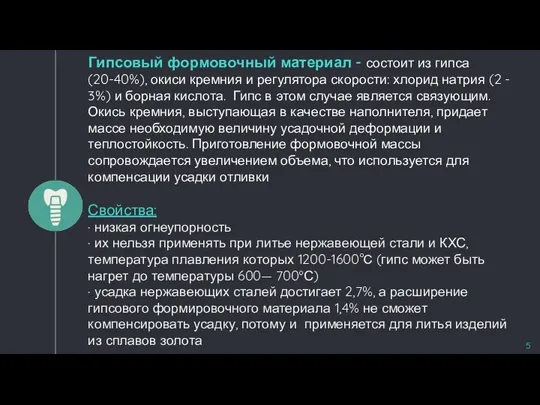 Гипсовый формовочный материал - состоит из гипса (20-40%), окиси кремния и регулятора