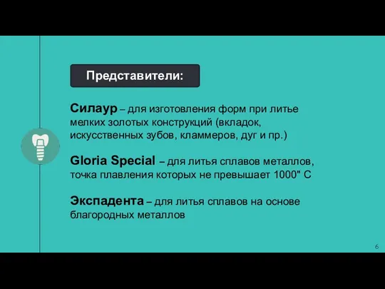 Силаур – для изготовления форм при литье мелких золотых конструкций (вкладок, искусственных