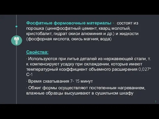 Фосфатные формовочные материалы - состоят из порошка (цинкфосфатный цемент, кварц молотый, кристобалит,