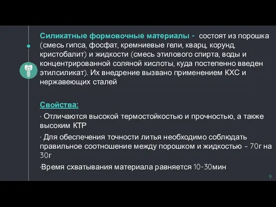 Силикатные формовочные материалы - состоят из порошка (смесь гипса, фосфат, кремниевые гели,