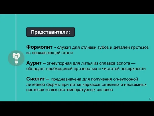 Формолит - служит для отливки зубов и деталей протезов из нержавеющей стали