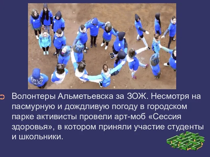 Волонтеры Альметьевска за ЗОЖ. Несмотря на пасмурную и дождливую погоду в городском