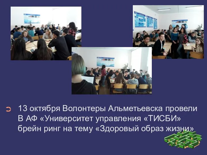 13 октября Волонтеры Альметьевска провели В АФ «Университет управления «ТИСБИ» брейн ринг